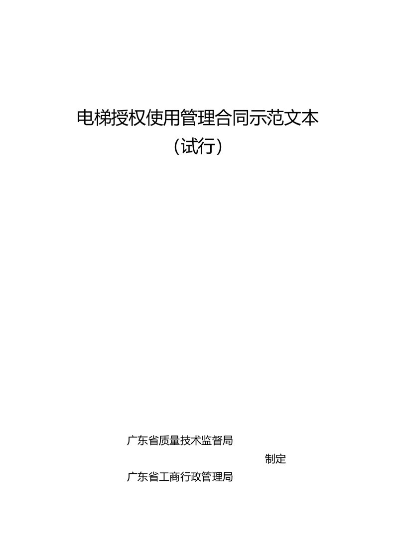 电梯授权使用管理合同示范文本