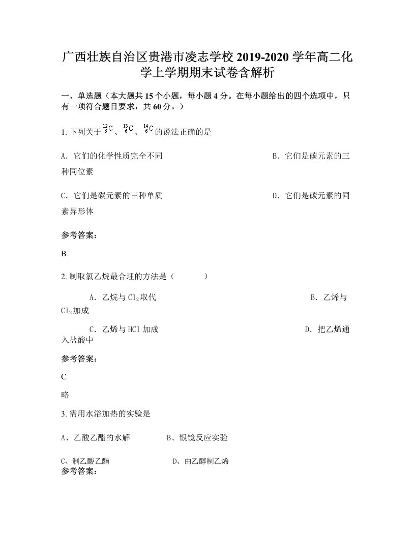 广西壮族自治区贵港市凌志学校2019-2020学年高二化学上学期期末试卷含解析