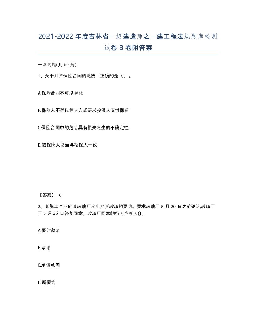 2021-2022年度吉林省一级建造师之一建工程法规题库检测试卷B卷附答案