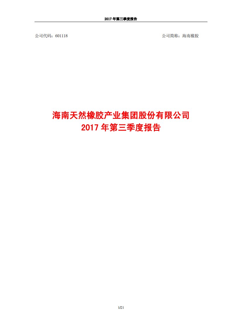 上交所-海南橡胶2017年第三季度报告-20171030