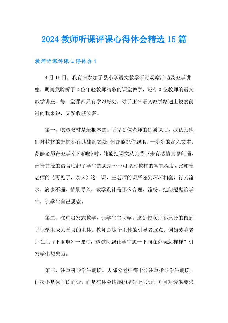 2024教师听课评课心得体会精选15篇