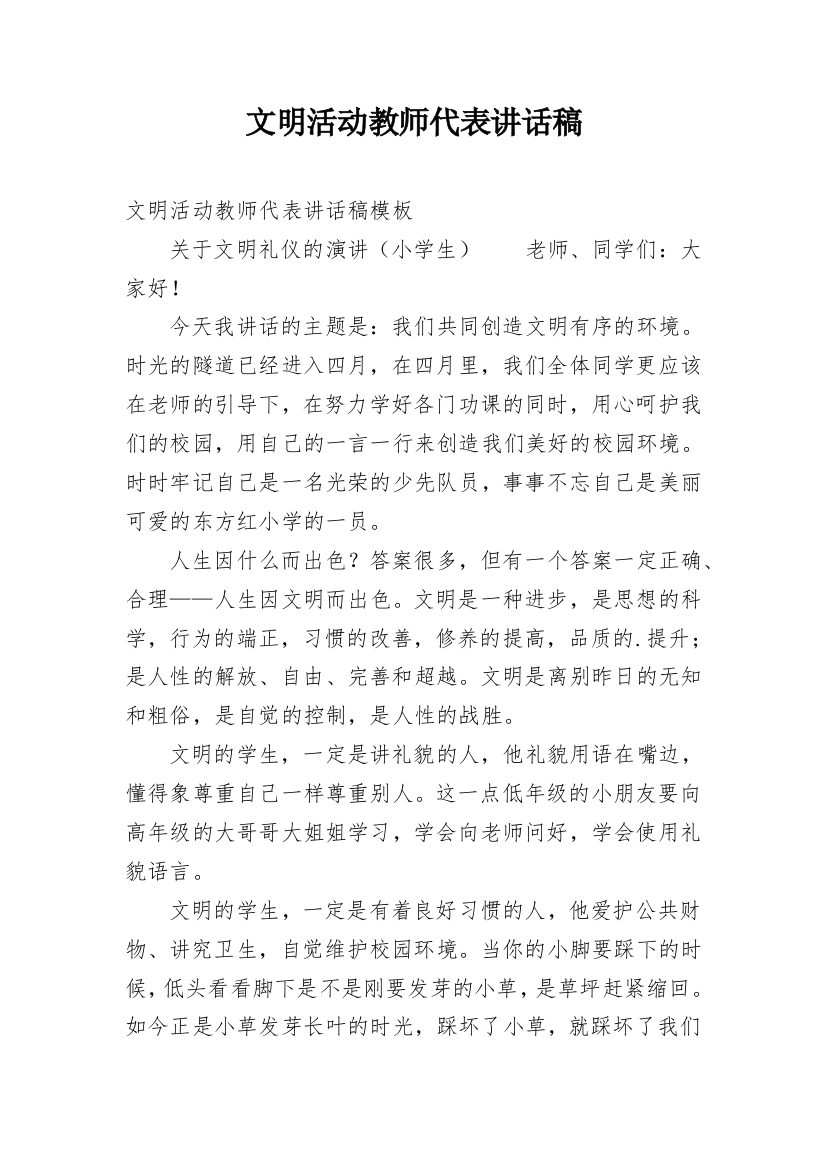 文明活动教师代表讲话稿