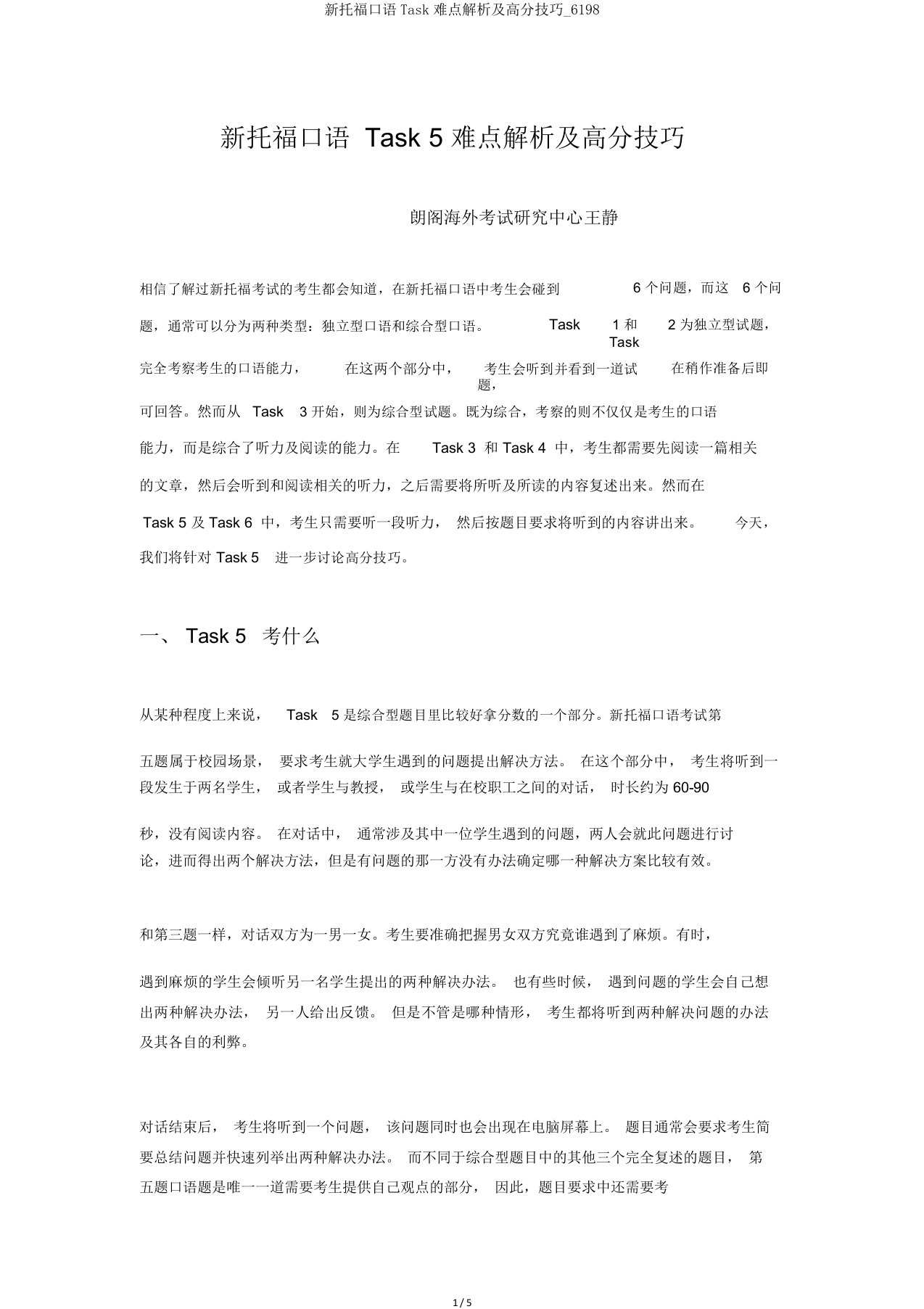 新托福口语Task难点解析及高分技巧6198