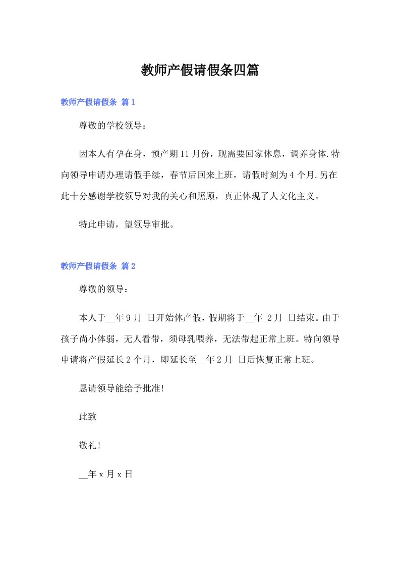 （整合汇编）教师产假请假条四篇