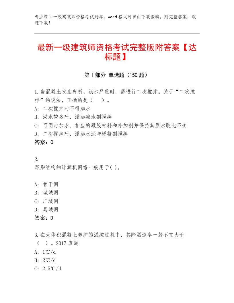 最全一级建筑师资格考试题库大全带答案（A卷）