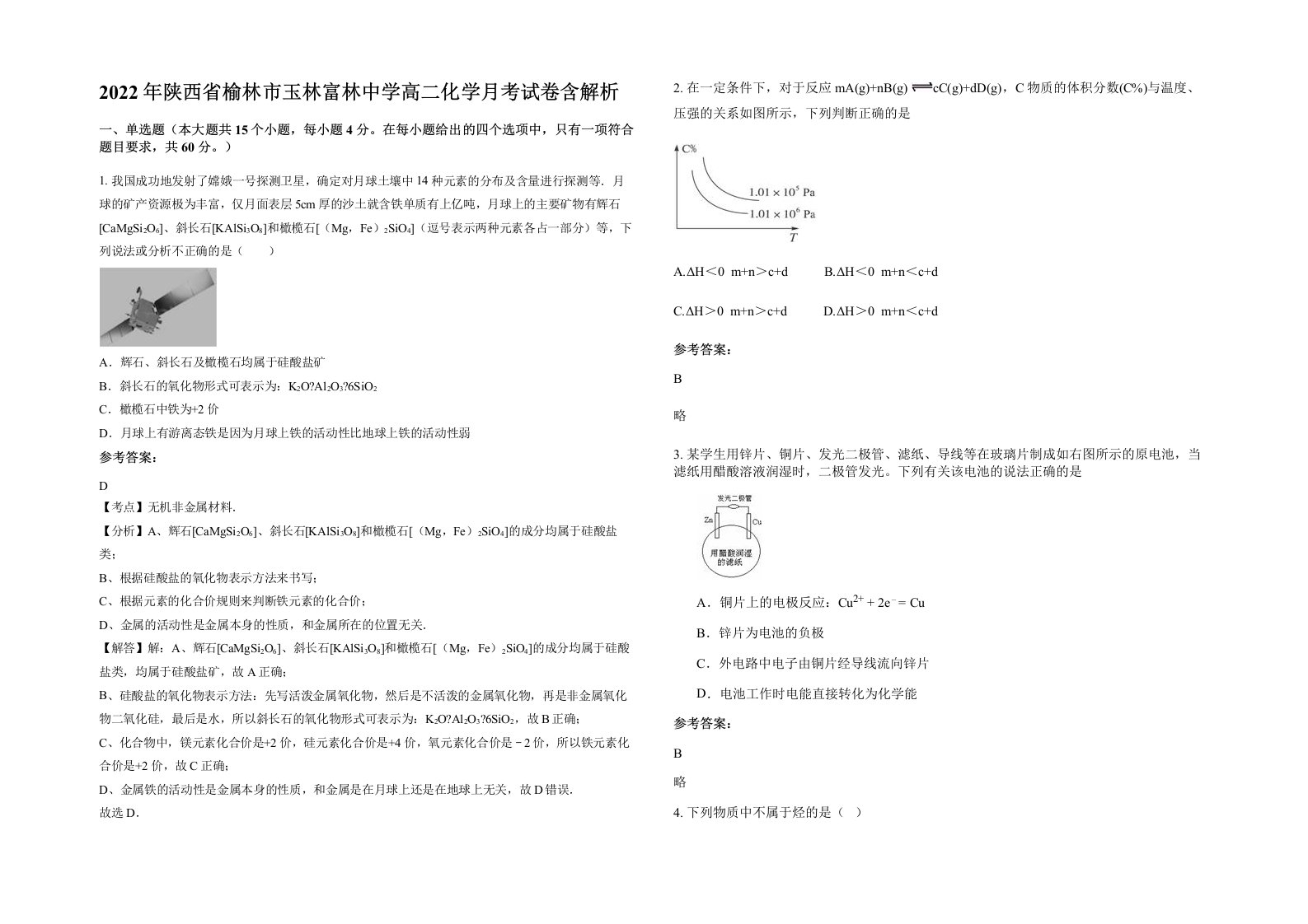 2022年陕西省榆林市玉林富林中学高二化学月考试卷含解析