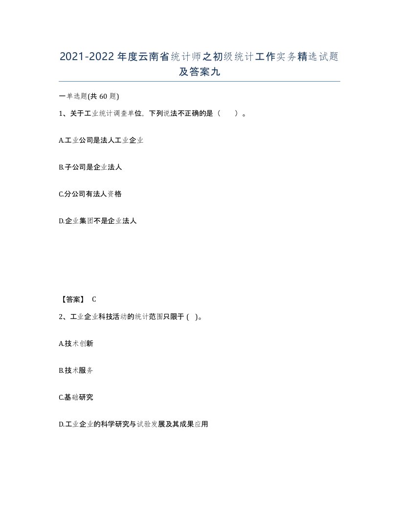 2021-2022年度云南省统计师之初级统计工作实务试题及答案九