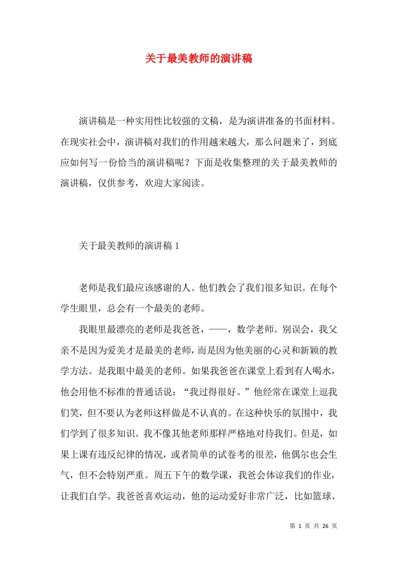 关于最美教师的演讲稿