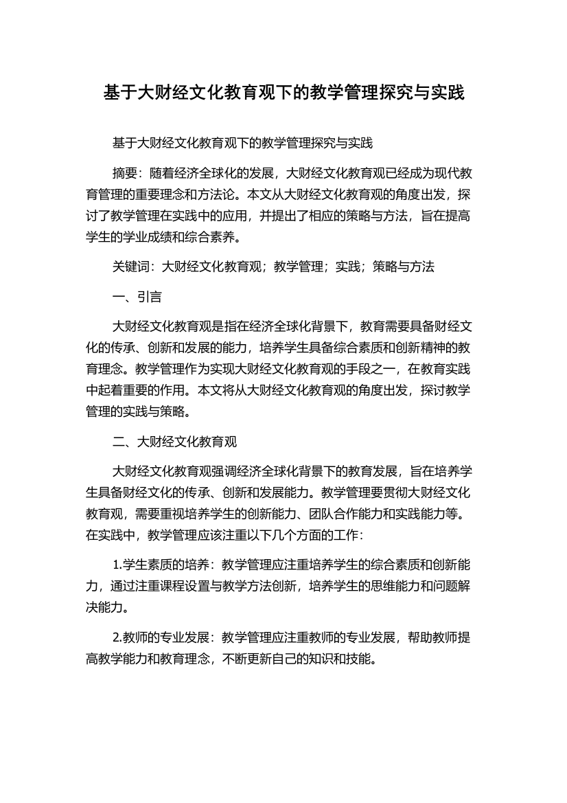 基于大财经文化教育观下的教学管理探究与实践