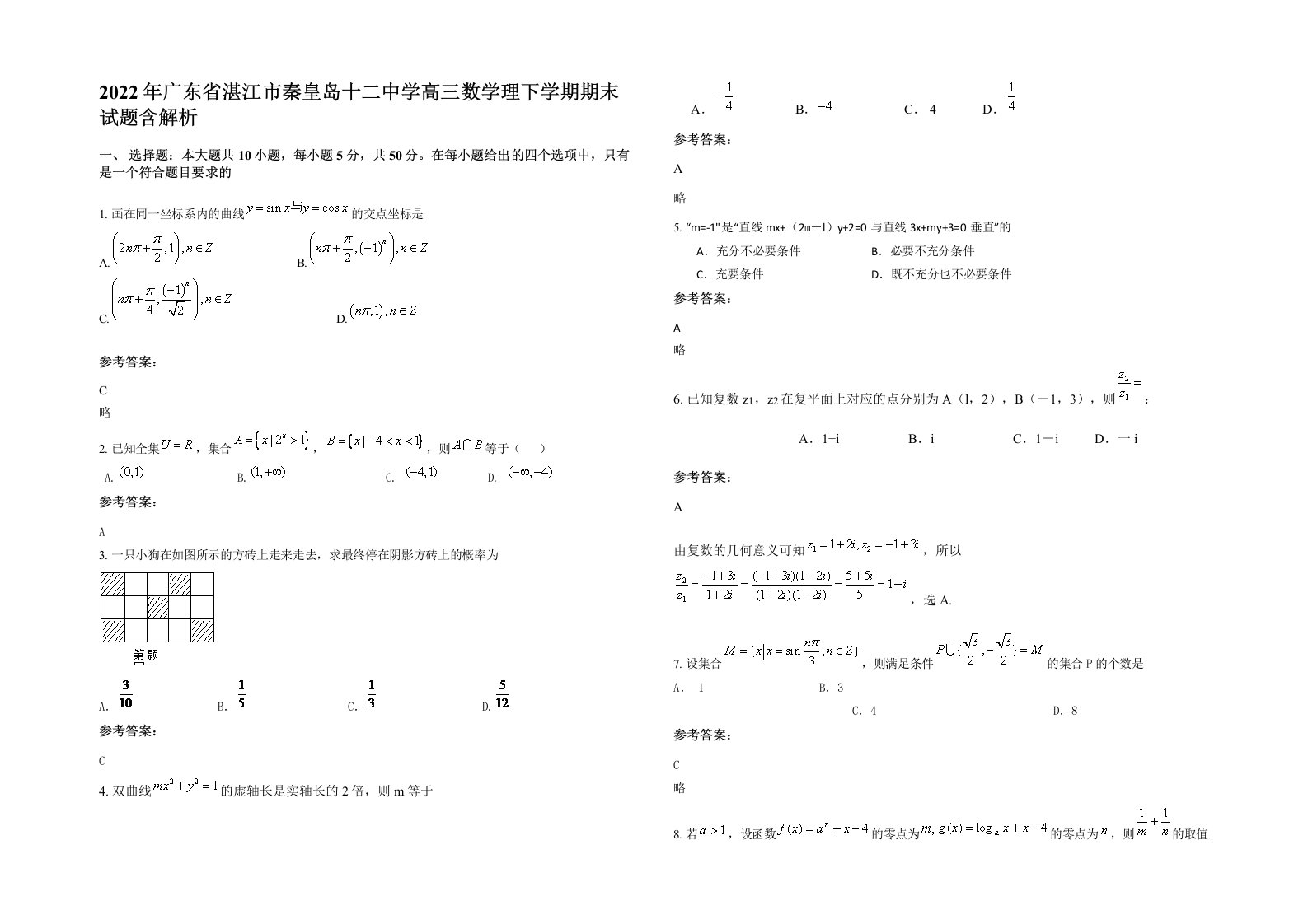 2022年广东省湛江市秦皇岛十二中学高三数学理下学期期末试题含解析