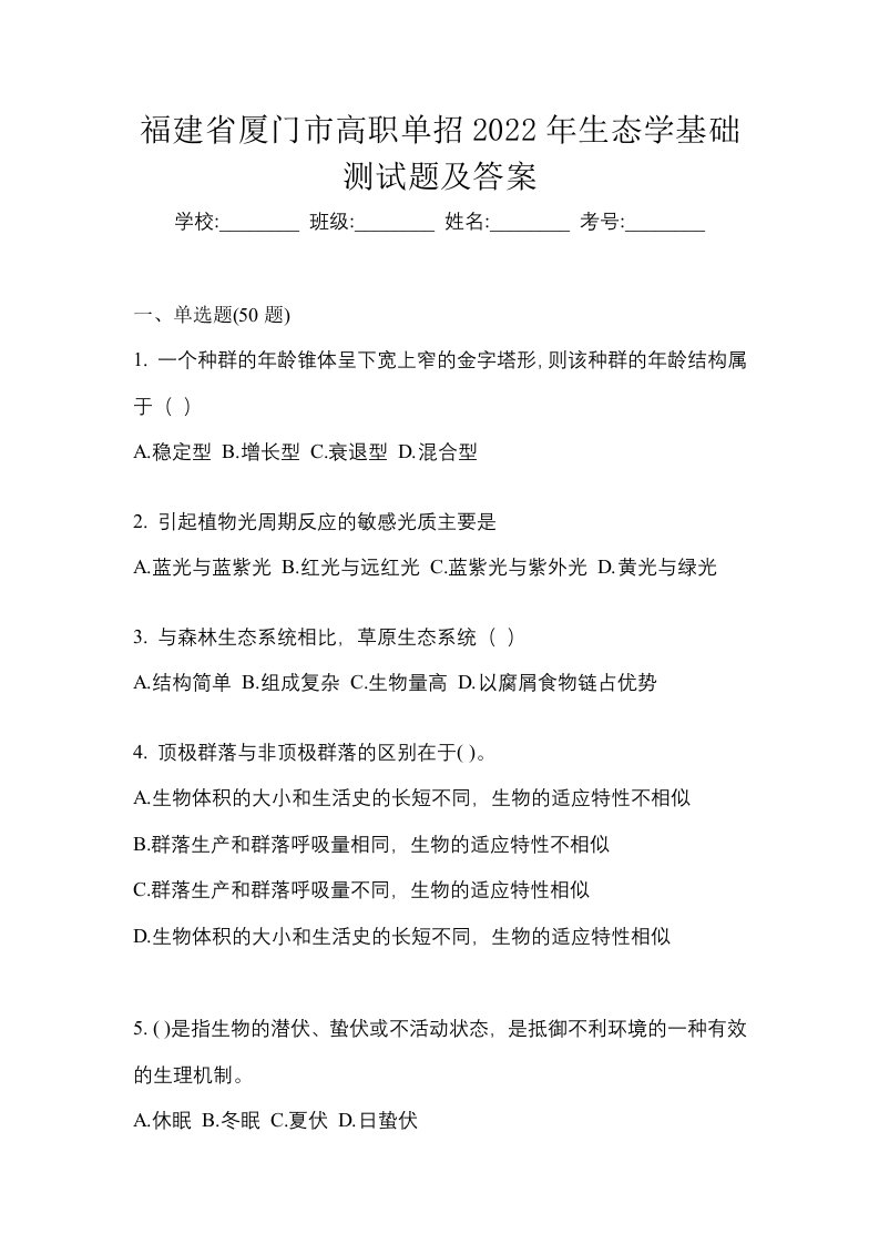 福建省厦门市高职单招2022年生态学基础测试题及答案