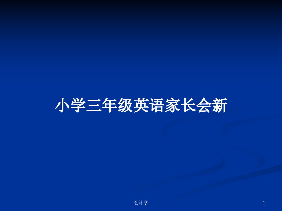 小学三年级英语家长会新PPT学习教案