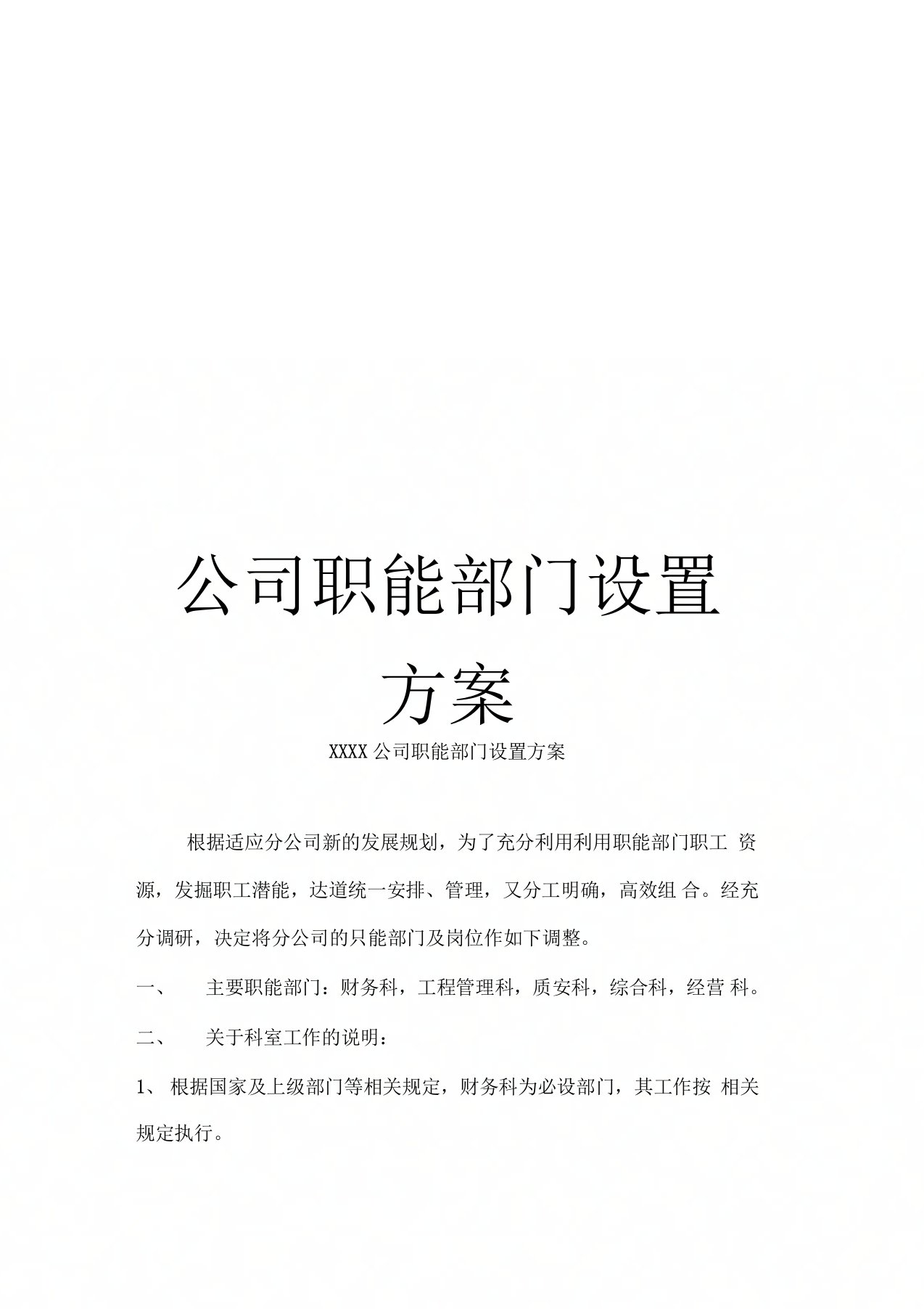 公司职能部门设置方案