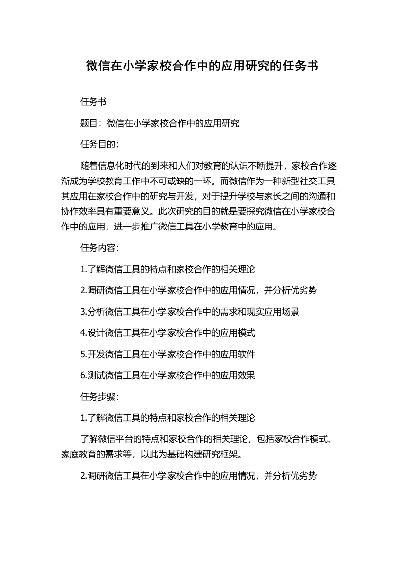 微信在小学家校合作中的应用研究的任务书