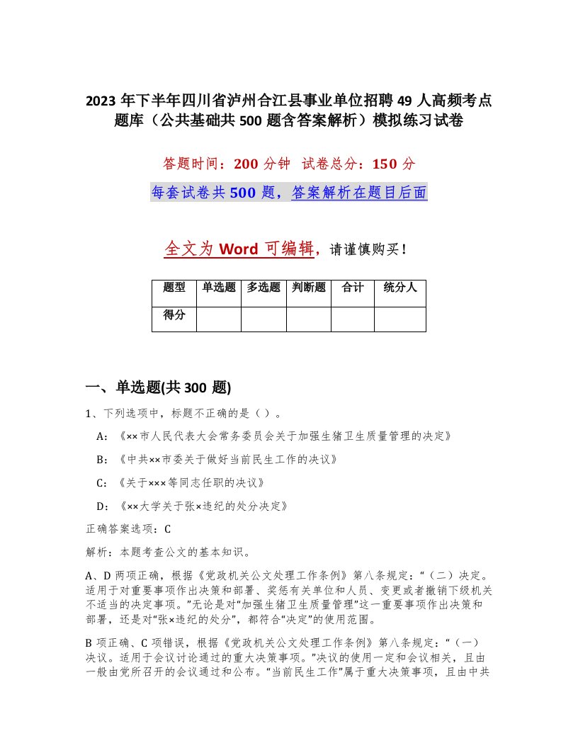 2023年下半年四川省泸州合江县事业单位招聘49人高频考点题库公共基础共500题含答案解析模拟练习试卷