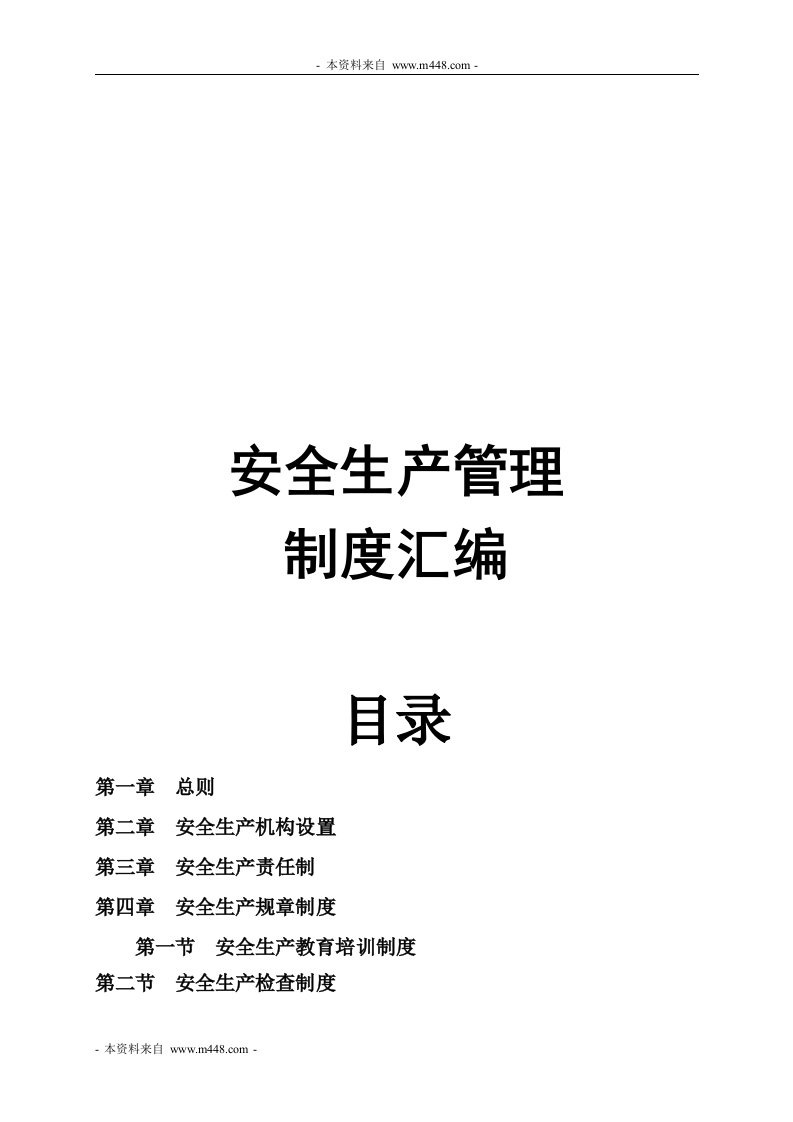 《世纪滇风餐饮公司安全生产管理制度汇编》(48页)-生产制度表格