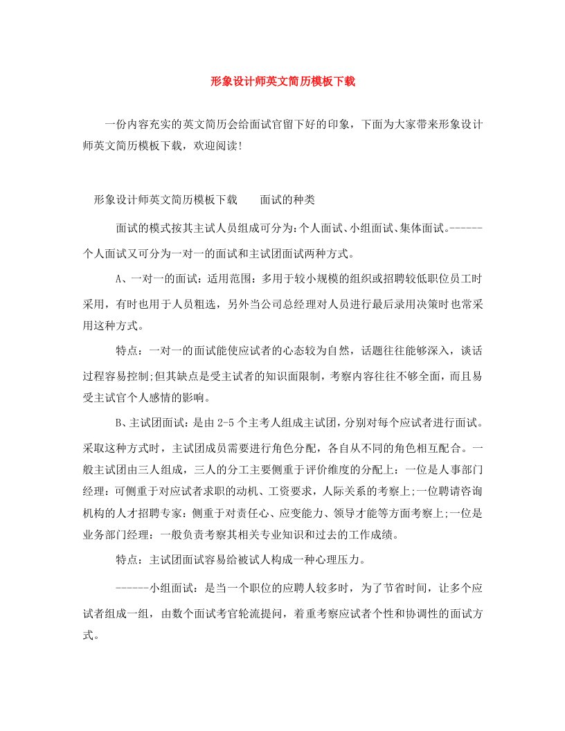 精编形象设计师英文简历模板下载