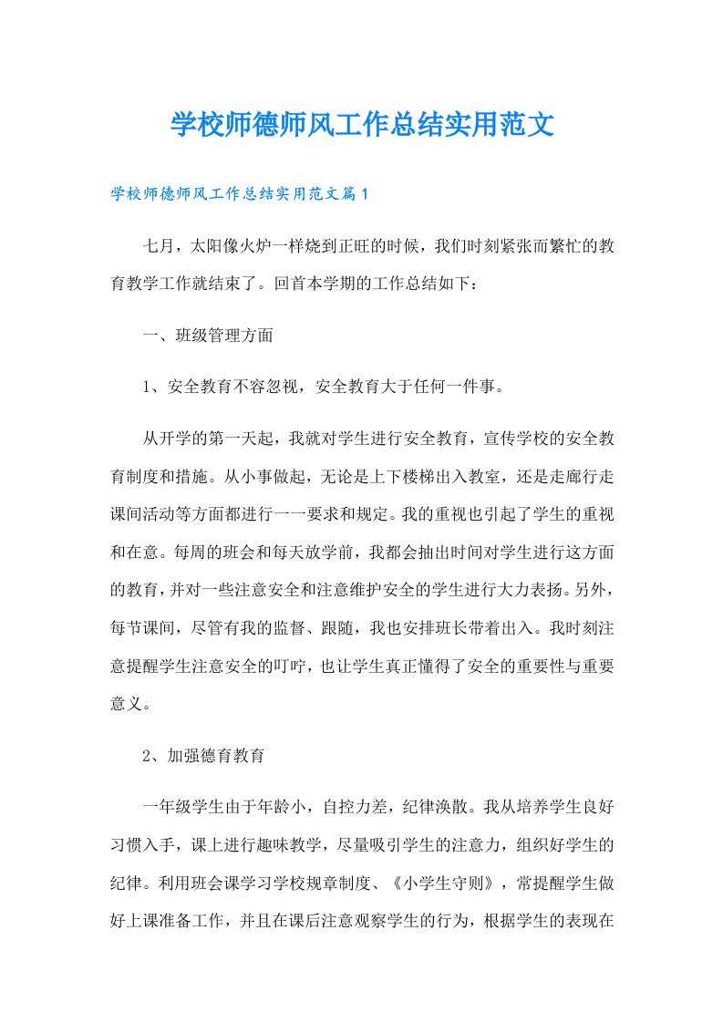 学校师德师风工作总结实用范文