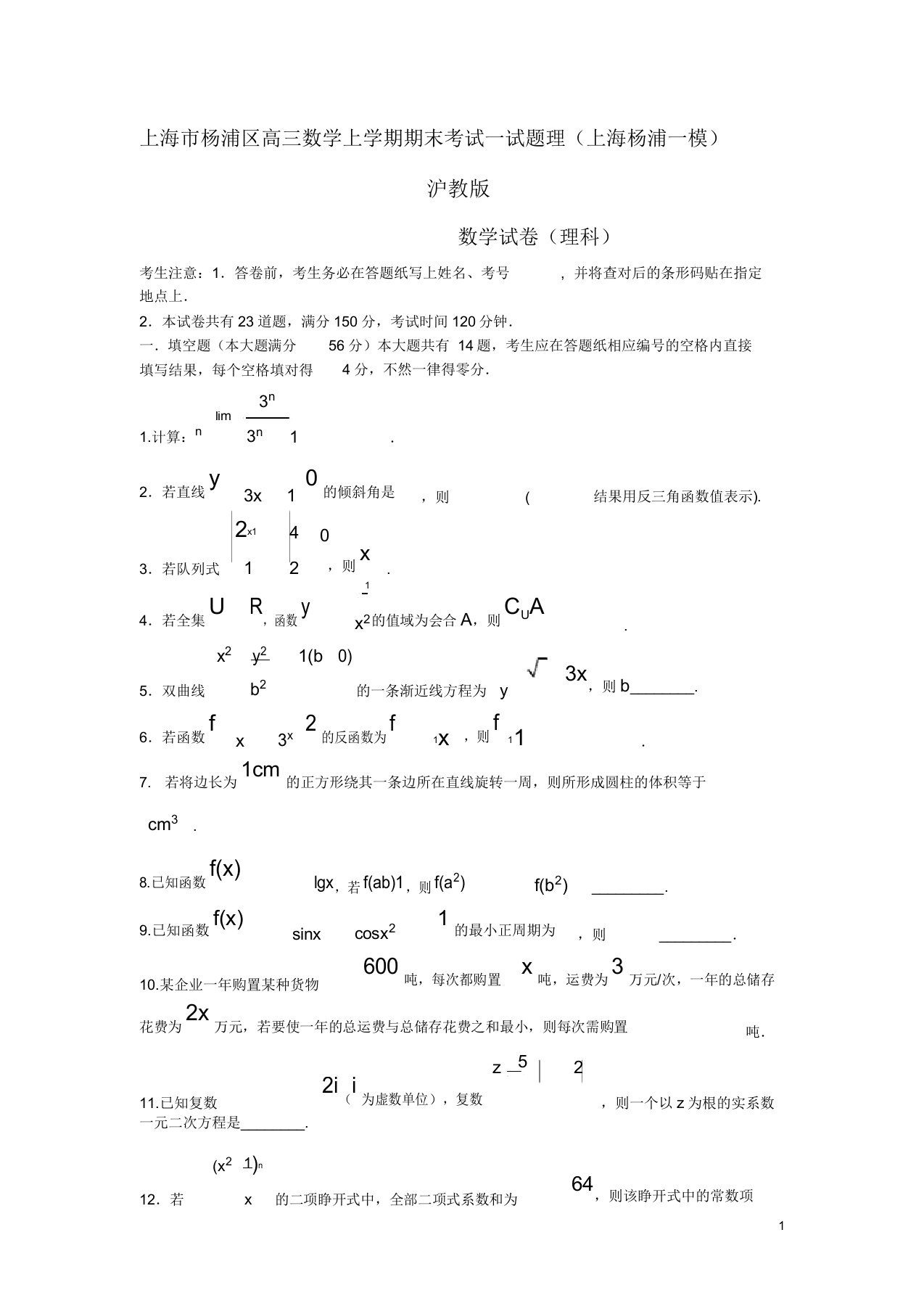 上海市杨浦区高三数学上学期期末考试试题理(上海杨浦一模)沪教版