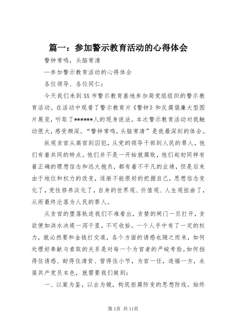 5篇一：参加警示教育活动的心得体会