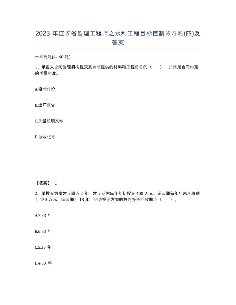 2023年江苏省监理工程师之水利工程目标控制练习题四及答案