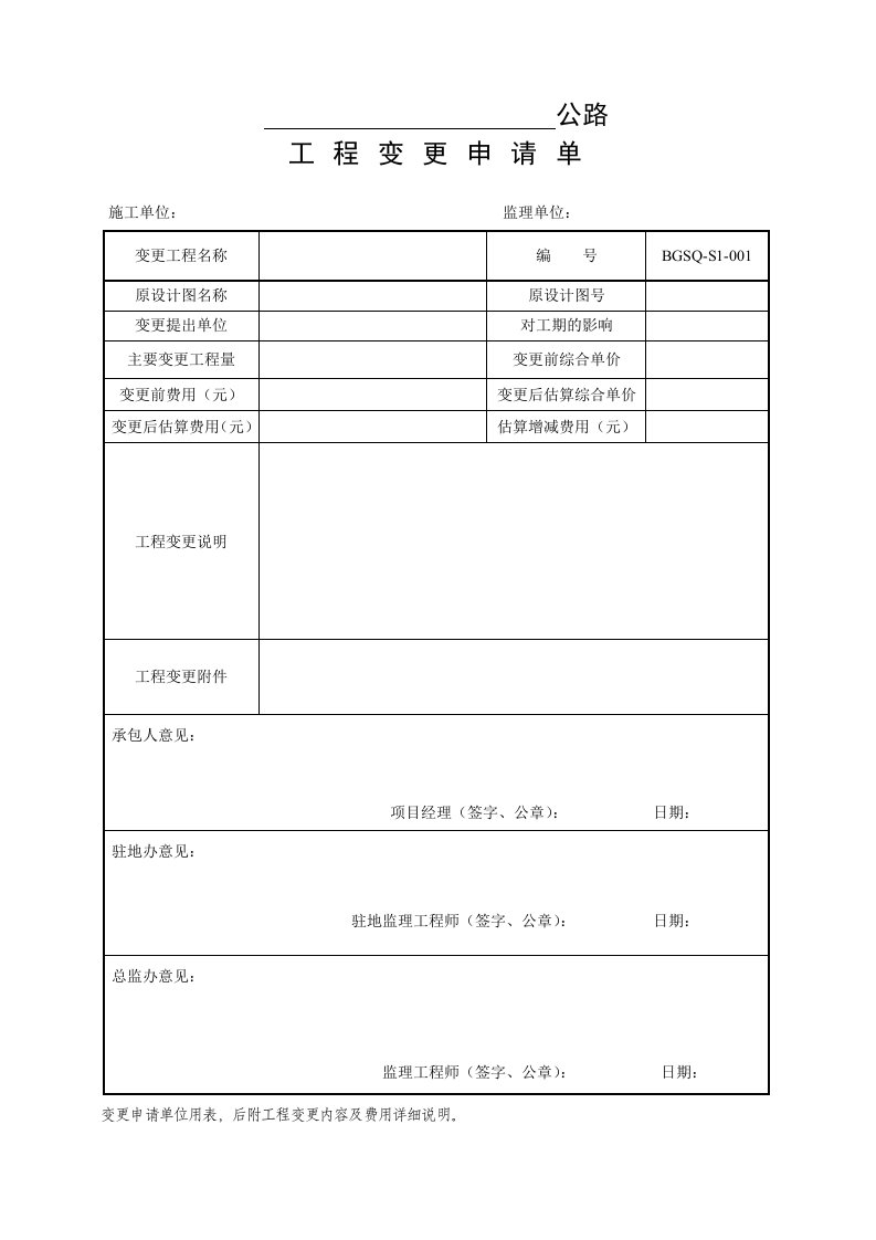 XXX公路工程变更表格