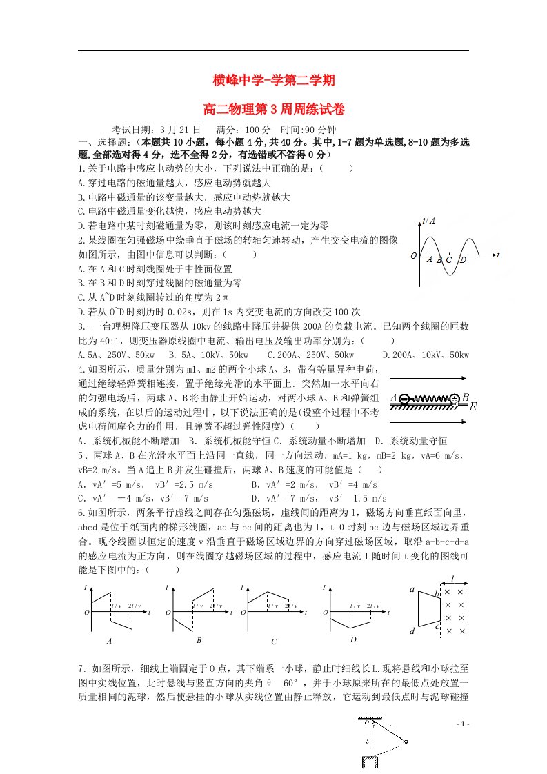 江西省横峰中学高二物理下学期第三周周练试题