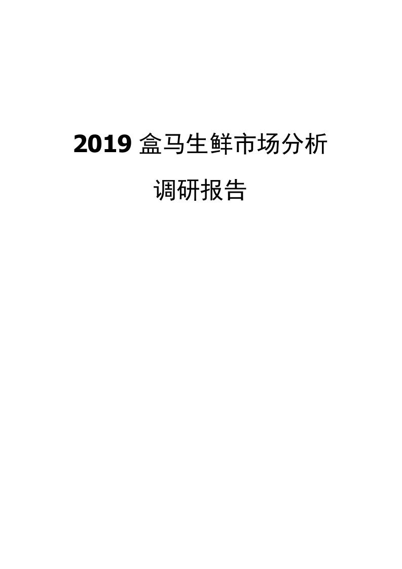 盒马生鲜市场分析调研报告