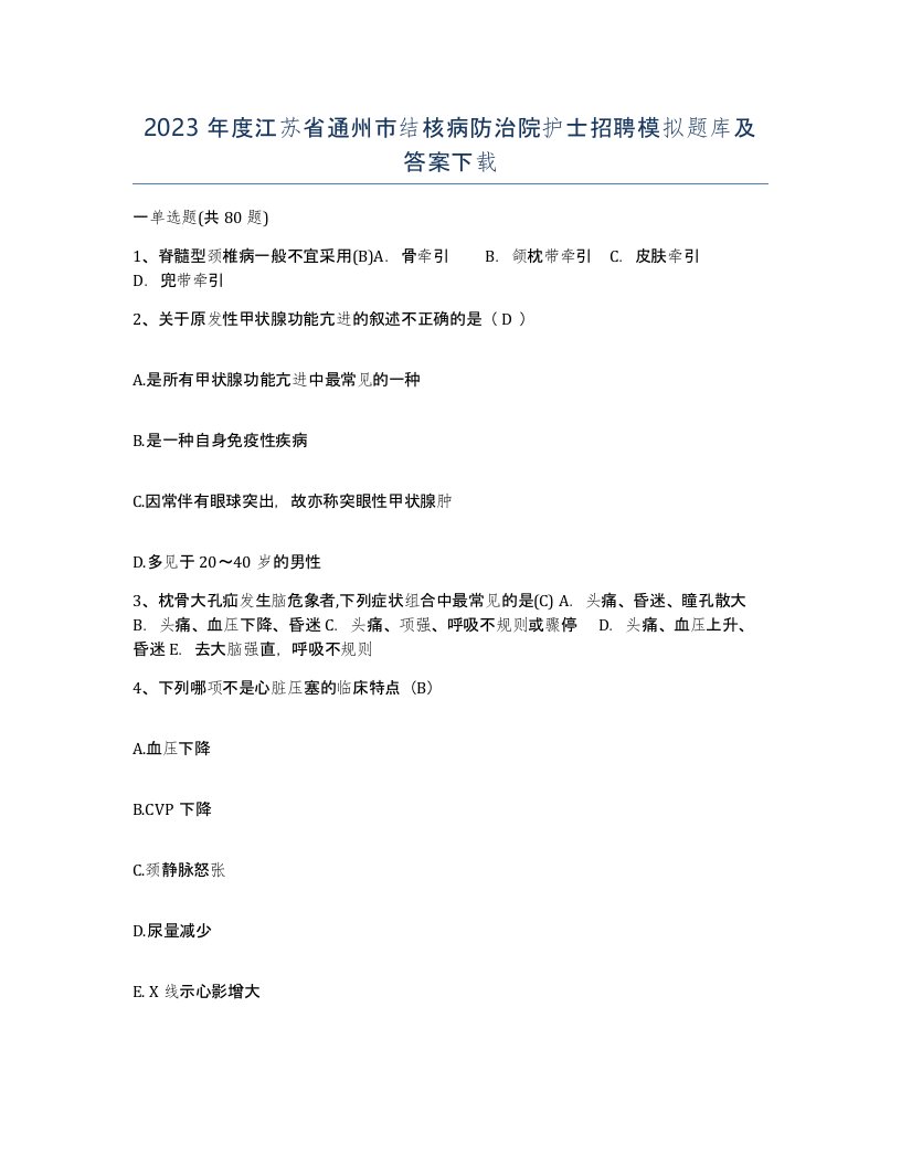 2023年度江苏省通州市结核病防治院护士招聘模拟题库及答案