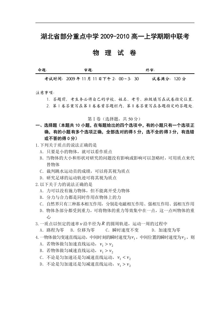 湖北省部分重点高中09-10学年高一上学期期中联考物理试题