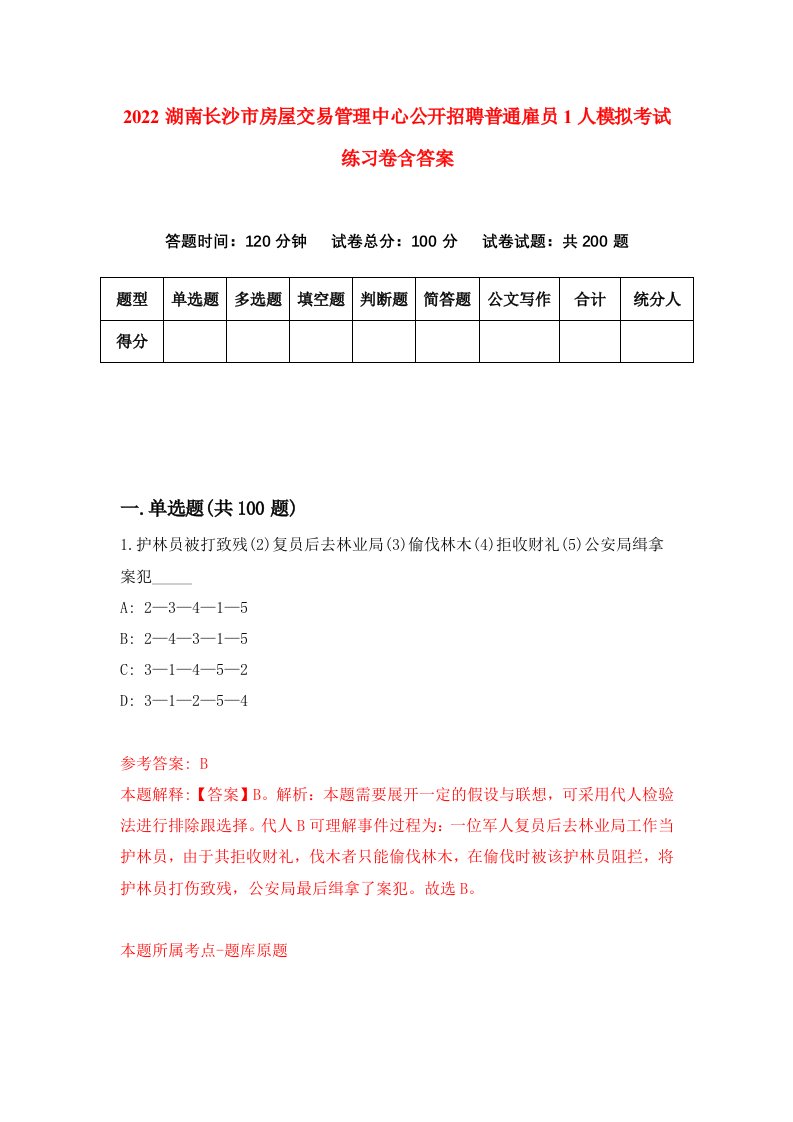 2022湖南长沙市房屋交易管理中心公开招聘普通雇员1人模拟考试练习卷含答案第7套