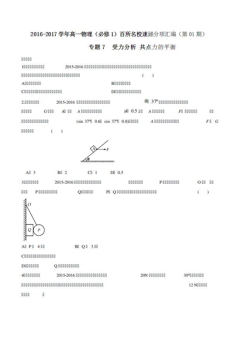 专题受力分析共点力的平衡(第期)高一物理百所名校好题速递分项