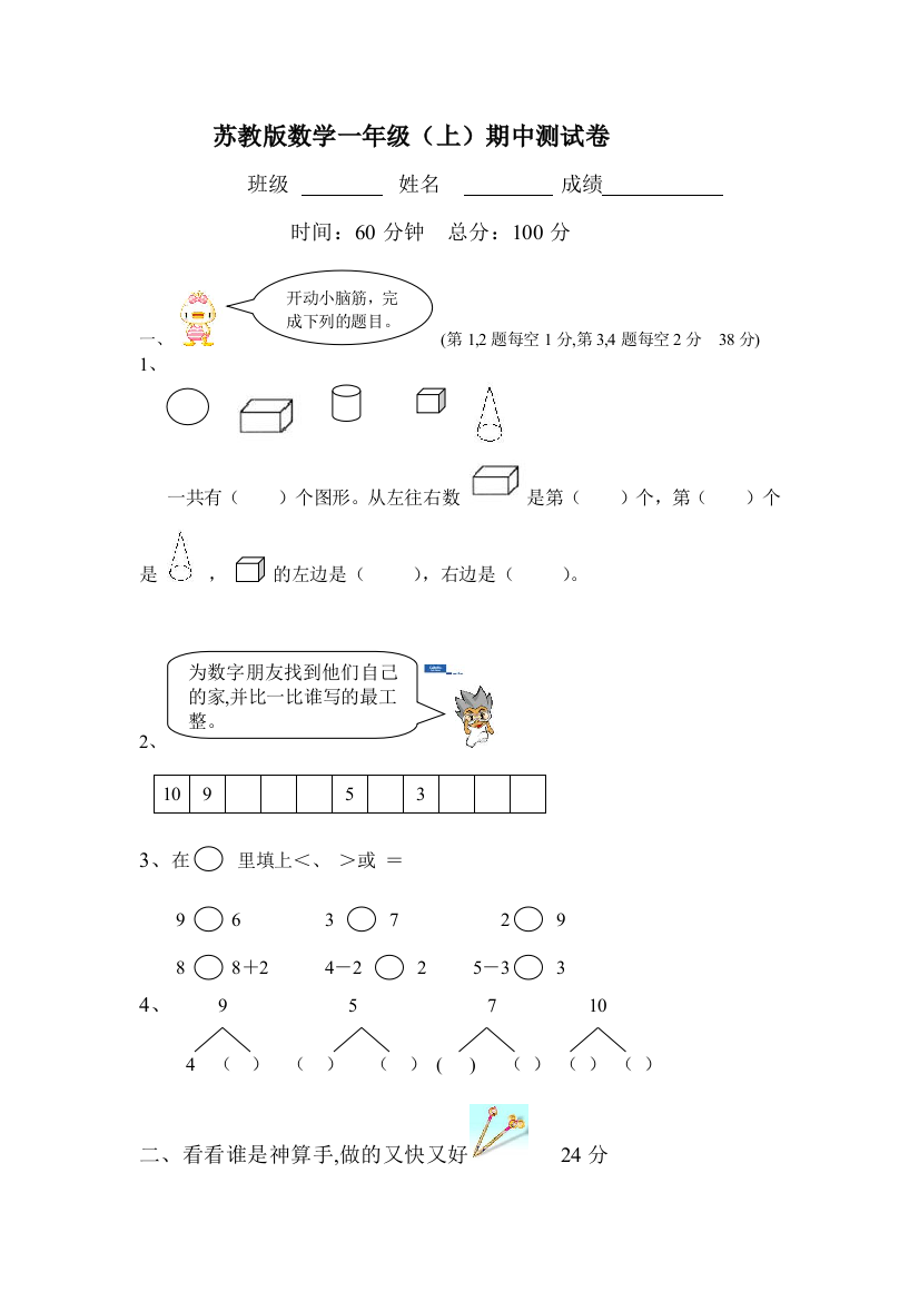 【小学中学教育精选】苏教版小学一年级数学上册期中测试卷