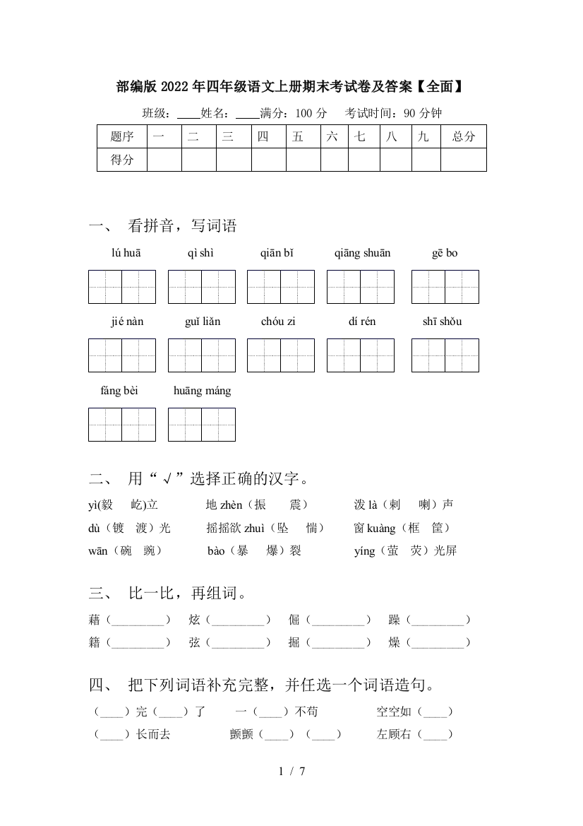 部编版2022年四年级语文上册期末考试卷及答案【全面】