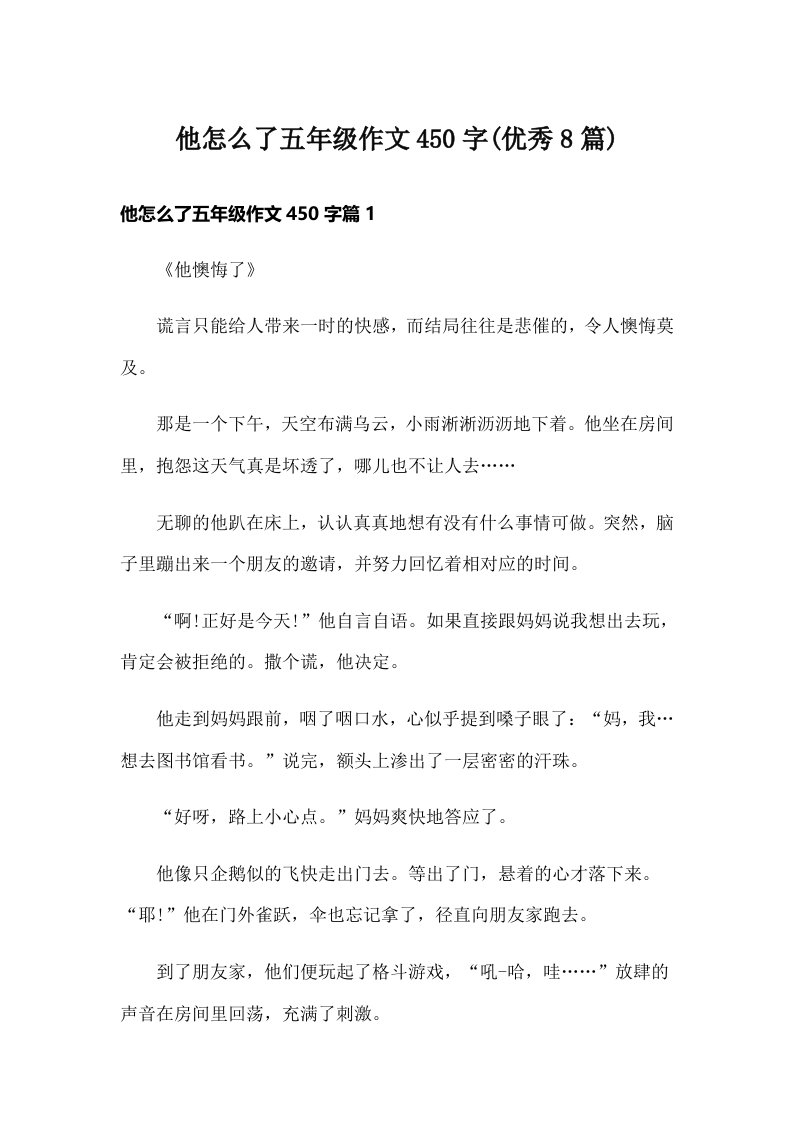 他怎么了五年级作文450字(优秀8篇)