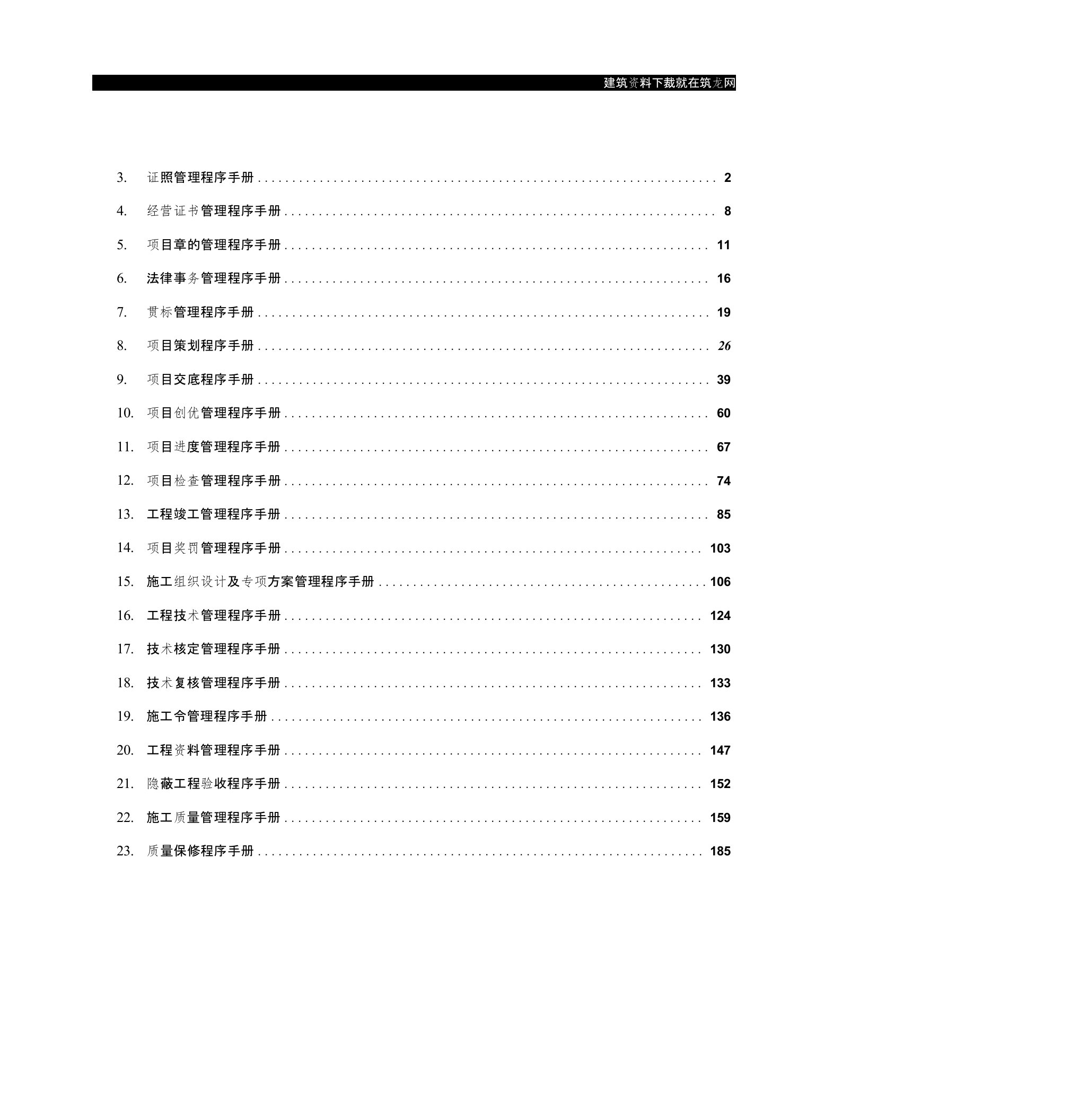 建筑施工企业管理程序手册汇编1-21