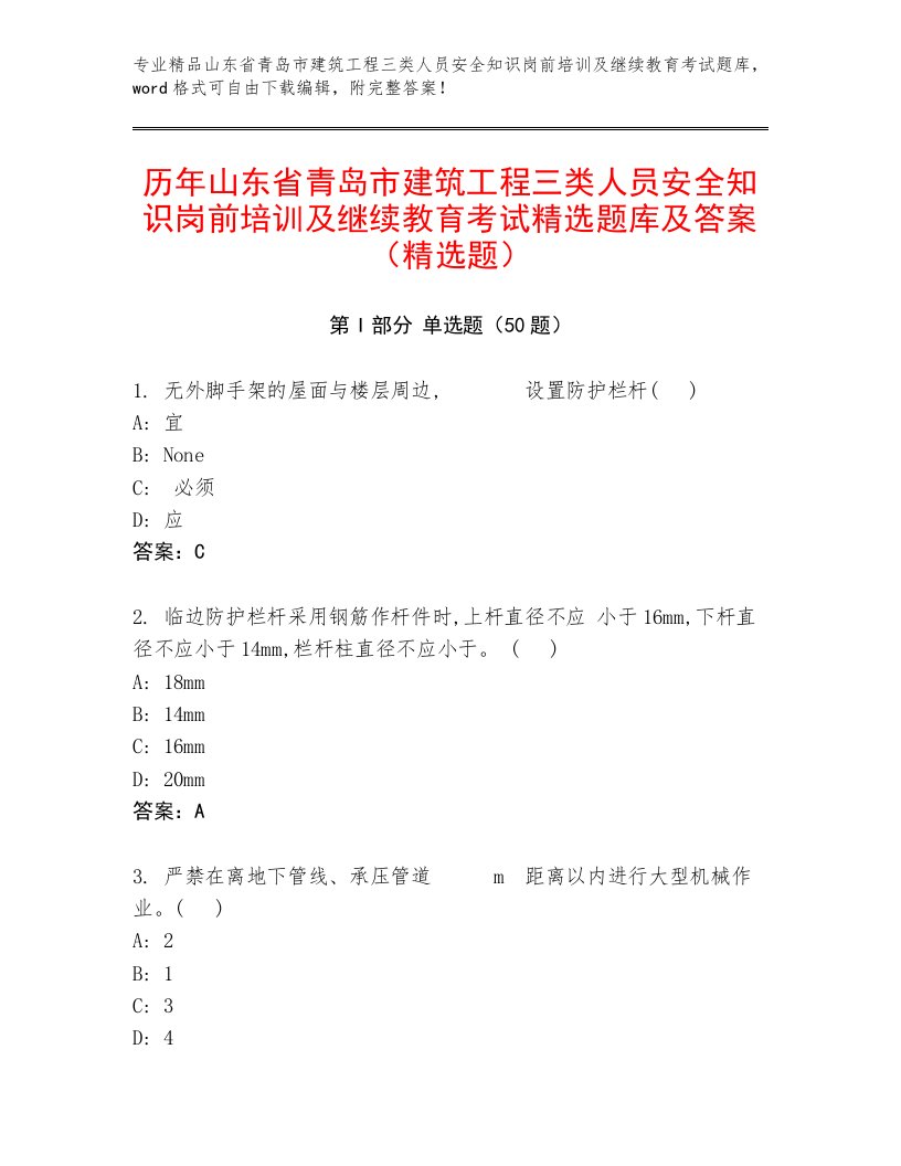 历年山东省青岛市建筑工程三类人员安全知识岗前培训及继续教育考试精选题库及答案（精选题）