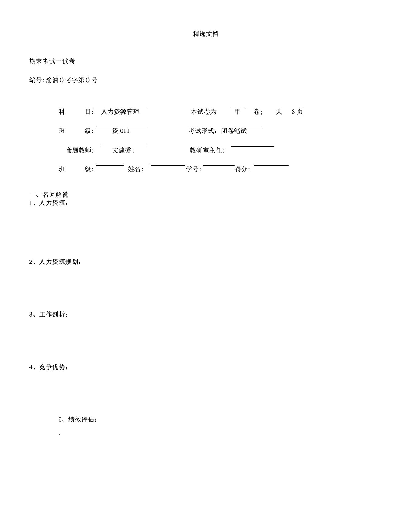 人力资源学习管理甲卷及