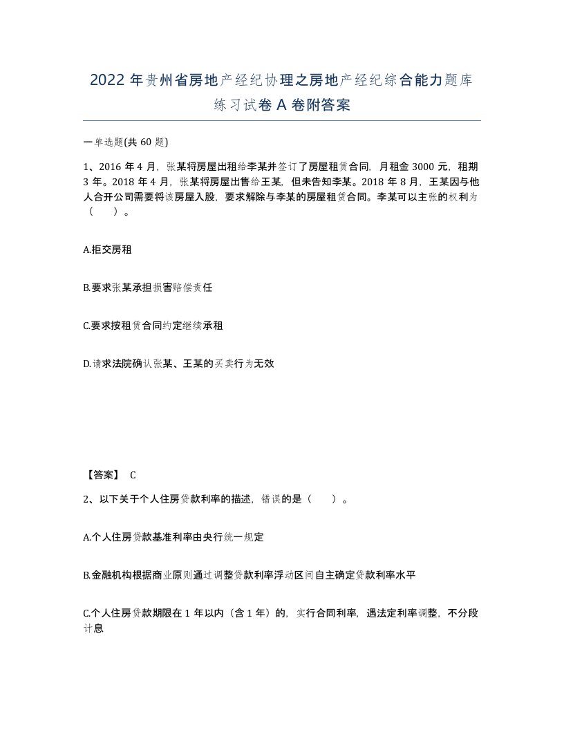 2022年贵州省房地产经纪协理之房地产经纪综合能力题库练习试卷A卷附答案