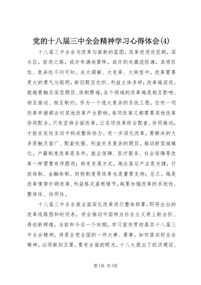 党的十八届三中全会精神学习心得体会(5)