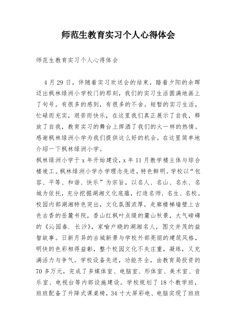 师范生教育实习个人心得体会