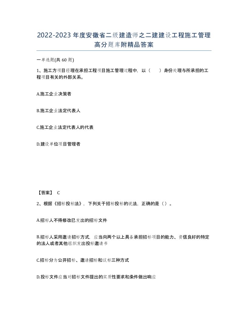 2022-2023年度安徽省二级建造师之二建建设工程施工管理高分题库附答案