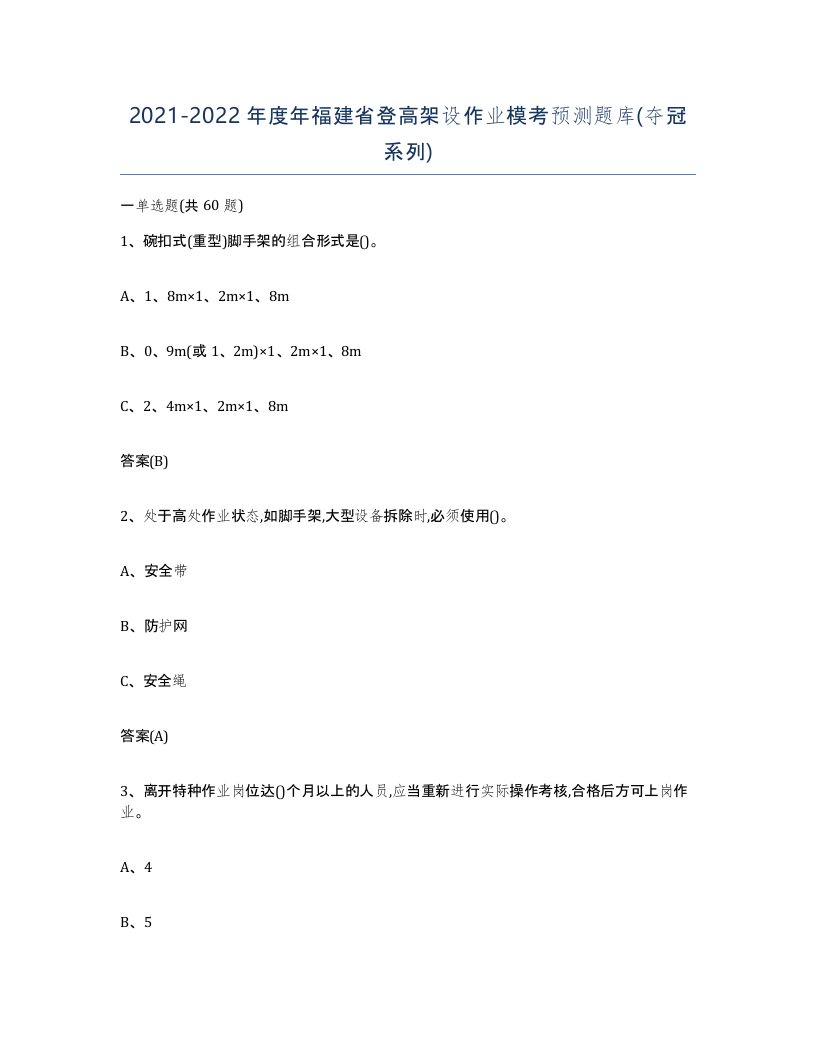 20212022年度年福建省登高架设作业模考预测题库夺冠系列