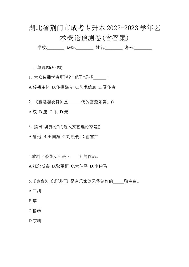 湖北省荆门市成考专升本2022-2023学年艺术概论预测卷含答案