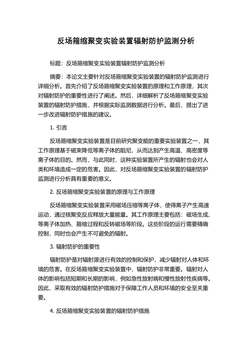 反场箍缩聚变实验装置辐射防护监测分析