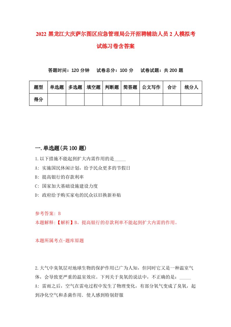 2022黑龙江大庆萨尔图区应急管理局公开招聘辅助人员2人模拟考试练习卷含答案3