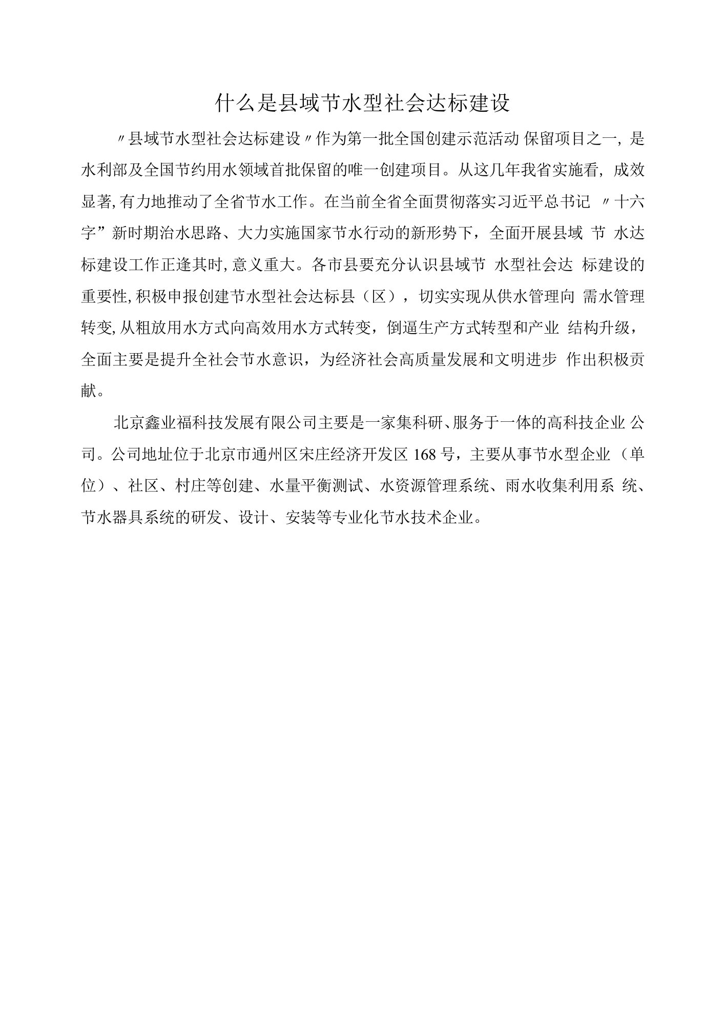 什么是县域节水型社会达标建设