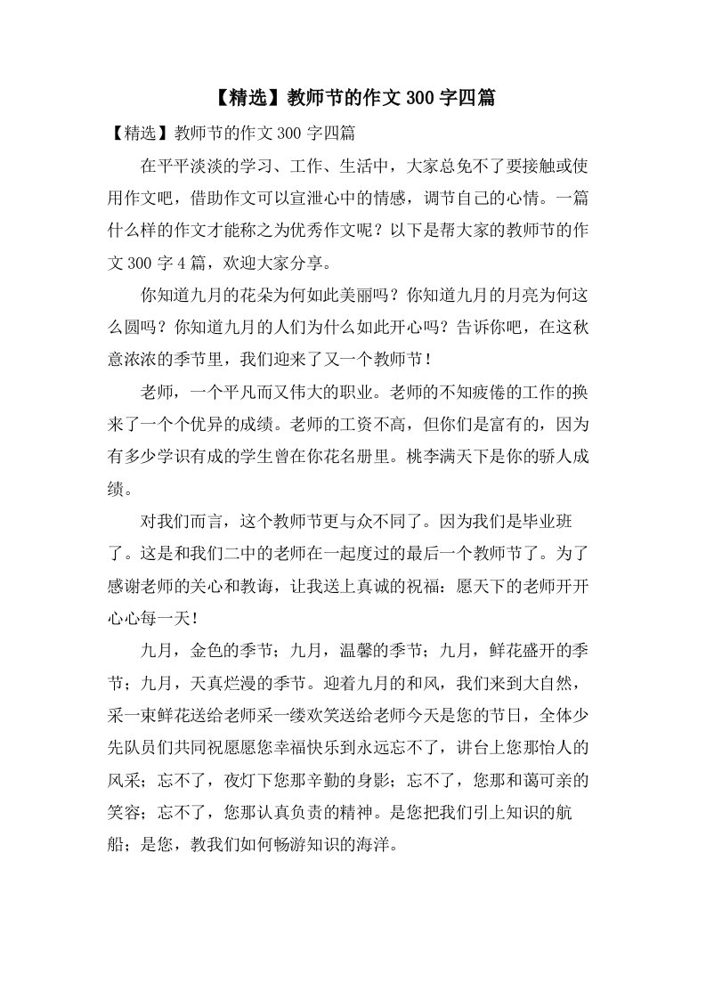 教师节的作文300字四篇