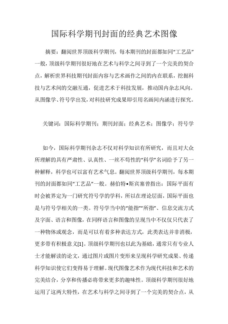 国际科学期刊封面的经典艺术图像