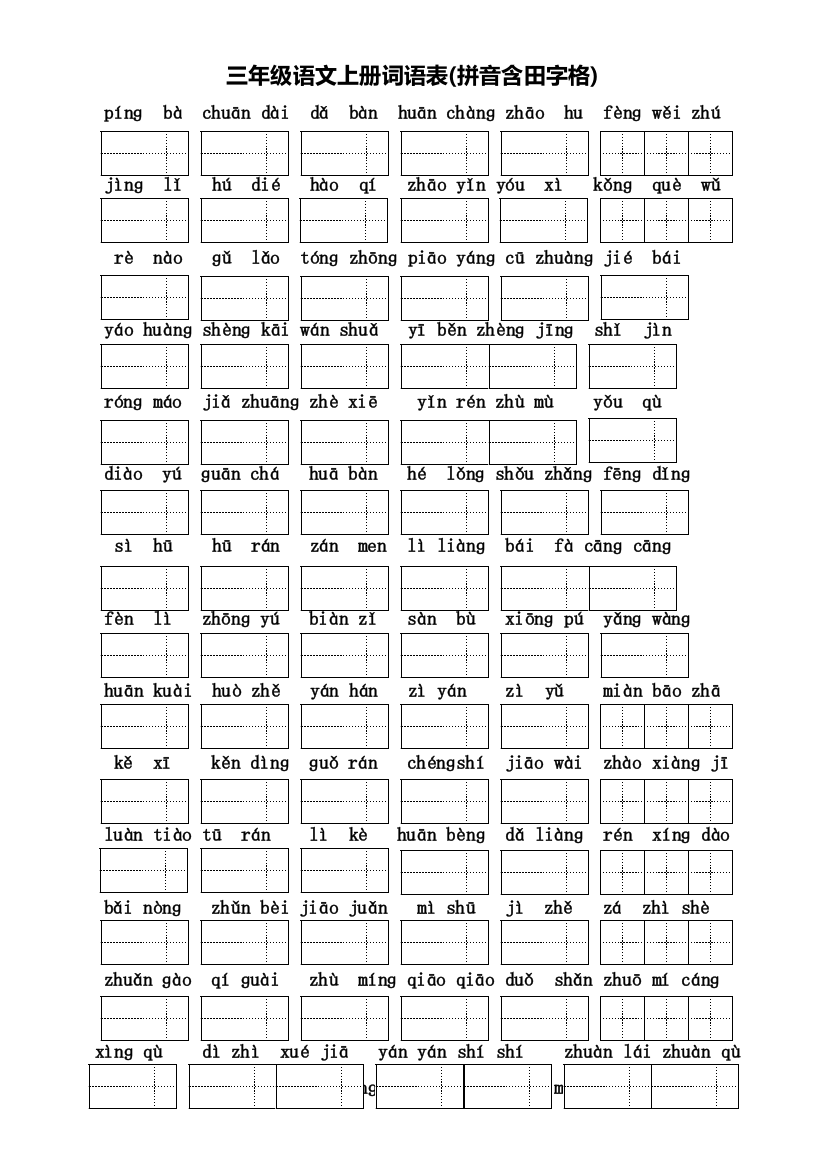 三年级语文上册词语表拼音含田字格